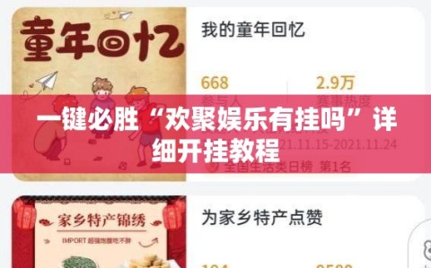 一键必胜“欢聚娱乐有挂吗”详细开挂教程