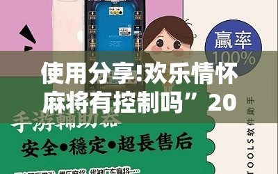 使用分享!欢乐情怀麻将有控制吗”2026开挂教程步骤