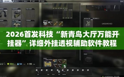 2026首发科技“新青鸟大厅万能开挂器”详细外挂透视辅助软件教程