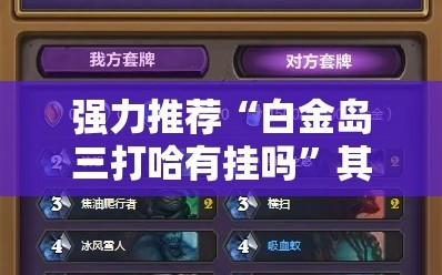 强力推荐“白金岛三打哈有挂吗”其实确实有挂