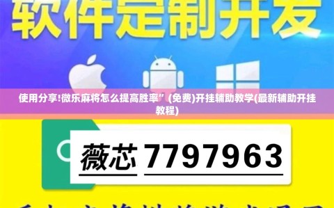 使用分享!微乐麻将怎么提高胜率”(免费)开挂辅助教学(最新辅助开挂教程)