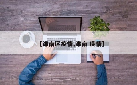【津南区疫情,津南 疫情】