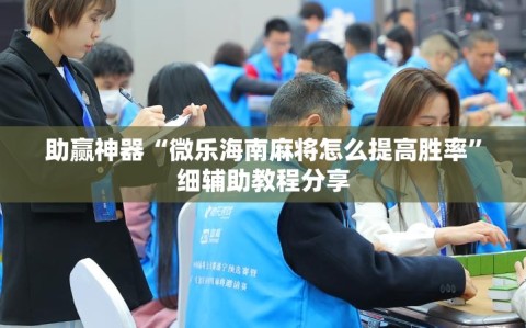 助赢神器“微乐海南麻将怎么提高胜率”细辅助教程分享
