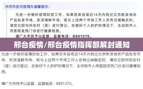 邢台疫情/邢台疫情指挥部解封通知