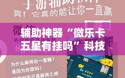 辅助神器“微乐卡五星有挂吗”科技辅助神器手机版