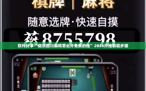 软件分享“微乐四川麻将怎么开免费的挂”2026开挂教程步骤