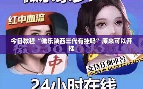 今日教程“微乐陕西三代有挂吗”原来可以开挂