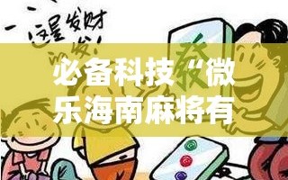 必备科技“微乐海南麻将有没有开挂神器”详细分享装挂步骤