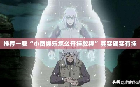 推荐一款“小南娱乐怎么开挂教程”其实确实有挂