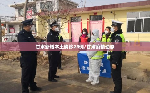甘肃新增本土确诊28例/甘肃疫情动态