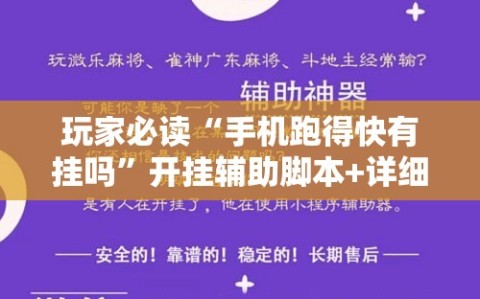玩家必读“手机跑得快有挂吗”开挂辅助脚本+详细开挂安装教程