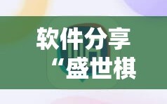 软件分享“盛世棋牌2有没有挂”细辅助教程分享