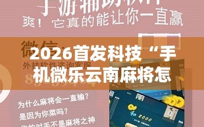 2026首发科技“手机微乐云南麻将怎么开挂”细辅助教程分享