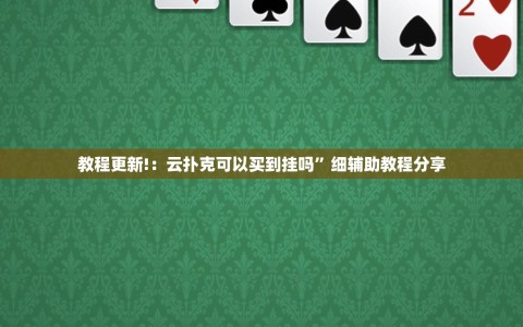 教程更新!：云扑克可以买到挂吗”细辅助教程分享
