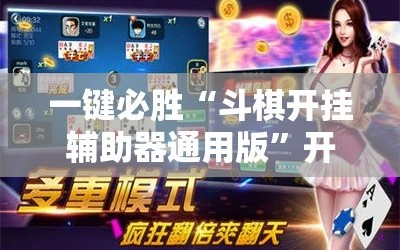 一键必胜“斗棋开挂辅助器通用版”开挂辅助脚本+详细开挂安装教程