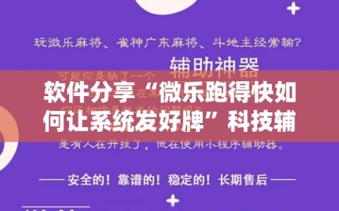 软件分享“微乐跑得快如何让系统发好牌”科技辅助神器手机版
