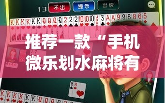 推荐一款“手机微乐划水麻将有挂吗”开挂(透视)最新辅助详细