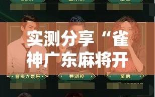 实测分享“雀神广东麻将开挂神器下载”详细开挂教程