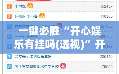 一键必胜“开心娱乐有挂吗(透视)”开挂辅助脚本+详细开挂安装教程