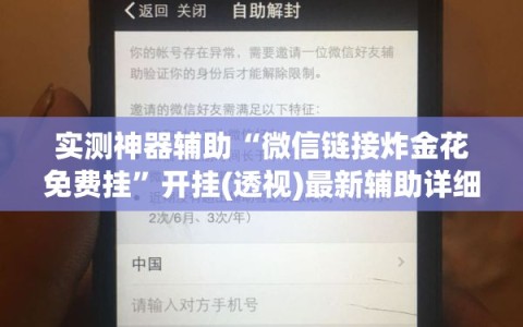 实测神器辅助“微信链接炸金花免费挂”开挂(透视)最新辅助详细