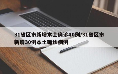 31省区市新增本土确诊40例/31省区市新增30例本土确诊病例