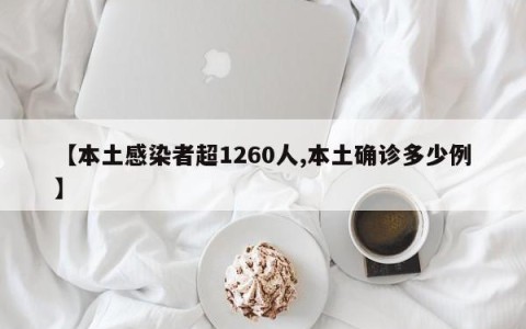 【本土感染者超1260人,本土确诊多少例】