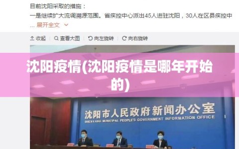 沈阳疫情(沈阳疫情是哪年开始的)