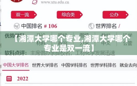 【湘潭大学哪个专业,湘潭大学哪个专业是双一流】