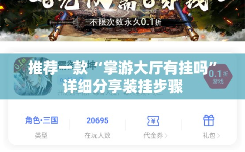 推荐一款“掌游大厅有挂吗”详细分享装挂步骤