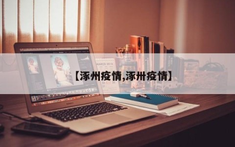 【涿州疫情,涿卅疫情】