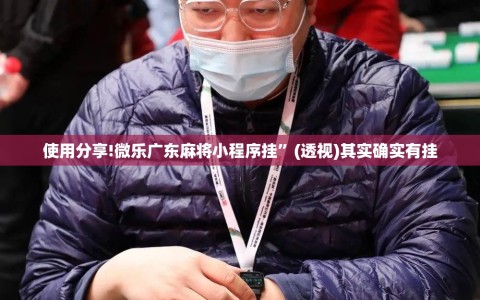 使用分享!微乐广东麻将小程序挂”(透视)其实确实有挂