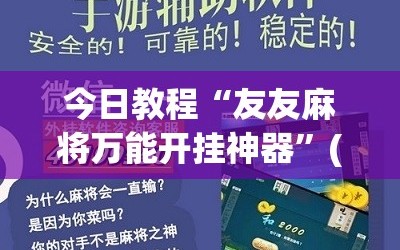 今日教程“友友麻将万能开挂神器”(辅助神器)开挂详细教程