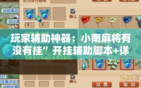 玩家辅助神器：小南麻将有没有挂”开挂辅助脚本+详细开挂安装教程