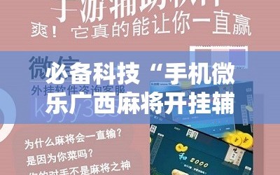 必备科技“手机微乐广西麻将开挂辅助器通用版”2026开挂教程步骤