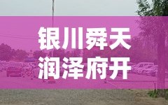 银川舜天润泽府开发商是哪家公司？