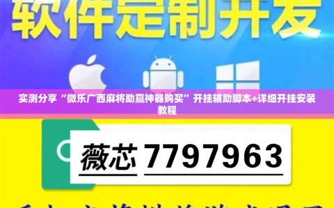 实测分享“微乐广西麻将助赢神器购买”开挂辅助脚本+详细开挂安装教程