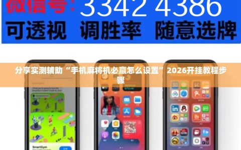 分享实测辅助“手机麻将机必赢怎么设置”2026开挂教程步骤