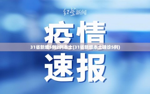 31省新增5例2例本土(31省新增本土确诊5例)