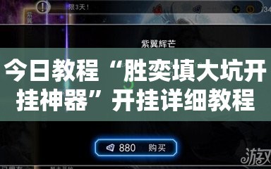 今日教程“胜奕填大坑开挂神器”开挂详细教程
