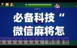 必备科技“微信麻将怎么开挂教程(透视)”开挂辅助脚本+详细开挂安装教程
