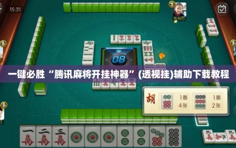 一键必胜“腾讯麻将开挂神器”(透视挂)辅助下载教程