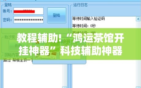 教程辅助!“鸿运茶馆开挂神器”科技辅助神器手机版