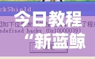 今日教程“新蓝鲸大厅外卦辅助软件下载”(透视)其实确实有挂