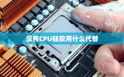 没有CPU硅胶用什么代替
