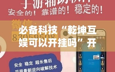必备科技“乾坤互娱可以开挂吗”开挂(透视)辅助教程