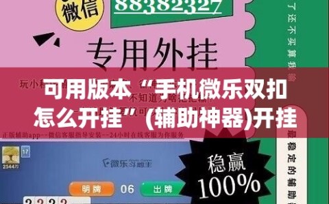 可用版本“手机微乐双扣怎么开挂”(辅助神器)开挂详细教程