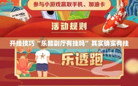 开挂技巧“乐酷副厅有挂吗”其实确实有挂