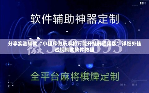 分享实测辅助“小程序微乐麻将万能开挂器通用版”详细外挂透视辅助软件教程