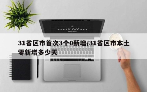 31省区市首次3个0新增/31省区市本土零新增多少天