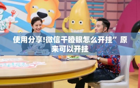 使用分享!微信干瞪眼怎么开挂”原来可以开挂